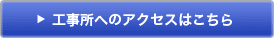 工事所へのアクセスはこちら