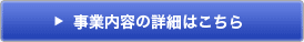 事業内容の詳細はこちら