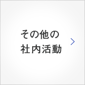 その他の社内活動