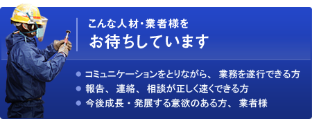 こんな人材・業者様をお待ちしています